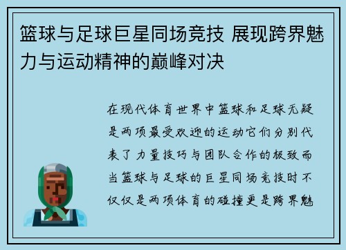 篮球与足球巨星同场竞技 展现跨界魅力与运动精神的巅峰对决