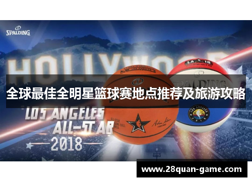 全球最佳全明星篮球赛地点推荐及旅游攻略