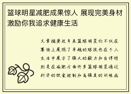 篮球明星减肥成果惊人 展现完美身材激励你我追求健康生活