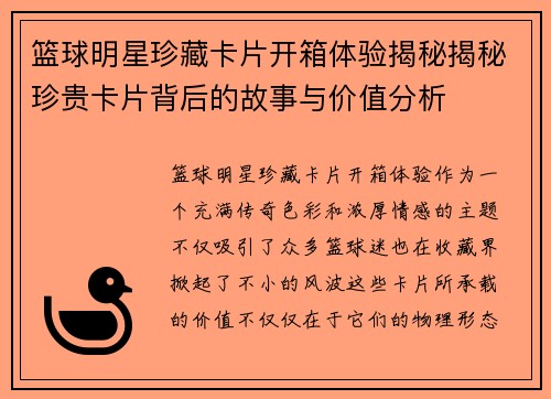 篮球明星珍藏卡片开箱体验揭秘揭秘珍贵卡片背后的故事与价值分析
