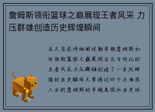 詹姆斯领衔篮球之巅展现王者风采 力压群雄创造历史辉煌瞬间